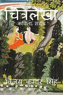 "Chitralekha" Hindi Poetry Collection authored by Vijay Kumar Singh