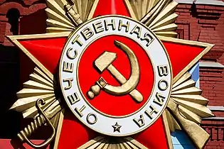 An Order of the Patriotic War being displayed on the museum at Victory Day Parade 2016.