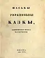 Cover page of "Ukrainian Fairy Tales" published by Bodiansky in Moscow in Ukrainian language using Russian orthography (alphabet)