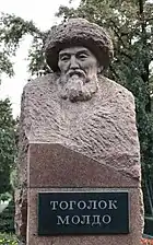 Памятник Тоголока Молдо