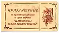 Invitation ticket for the opening of the monument to the Founder of Odesa
