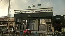 نادي الترسانة الرياضي.jpg