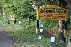 Entrance of keelathaniyam panchayat from karaiyur road
