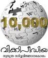 10 000 articles on the Malayalam Wikipedia (2009)