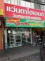 Eyeglasses shop at Chao Phrom Market