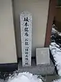 Sakamoto Ryōma and Narasaki Ryō wedding venue's stone stele marker in Kyoto