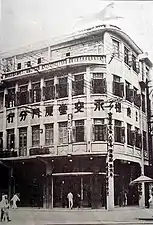 Eng Aun Tong Building in Xiamen, c. 1930s. It was nationalized by the PRC in 1949