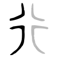 Bronze script character