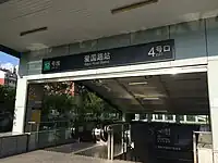 Exit 4 of Aiguo Road Station