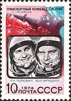 Postage stamp (Soviet Union): Pavel Popovich and Yury Artyukhin – Soyuz 14  Mission