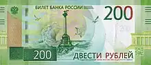 200₽ banknote (2017).