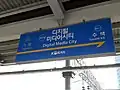 Station Sign (Gyeongui–Jungang Line)