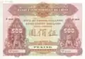 500 dollars local currency, Beijing (1914)