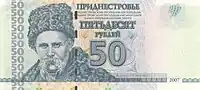 Taras Shevchenko on the current banknote of 50 ruble (currency of Transnistria, an unrecognized state on Moldovan territory)