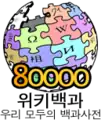 Korean Wikipedia's 80,000 article logo (20 November 2008)