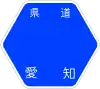 愛知県道55号標識