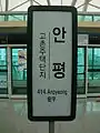 Anpyeong Station Sign