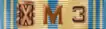 AFRM ribbon with bronze Hourglass Device with two awards of the Mobilization Device