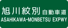 Asahikawa-Monbetsu Expressway sign