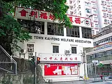Kennedy Town Kai-Fong Welfare Association