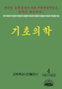 The journal's cover. The cover's background color is green. At the top, a red North Korean propaganda message can be read above a white ribbon. Below, in large yellow text is "Basic Medicine" in Korean. At the bottom, publication information including the publisher, issue, and year can be found. The publisher's logo can also be found which consists of an atom overlayed on a globe.