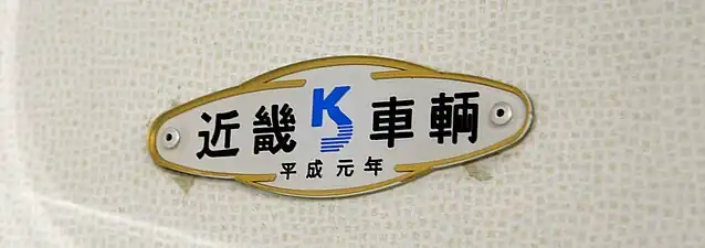 Builder's plate of Kinki Sharyo