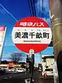 Bus stop of Chiune-cho where the name of Sugihara Chiune was derived