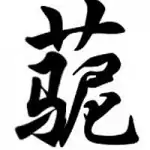 Cǎonímǎ (草泥马)