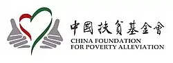 China Foundation for Poverty Alleviation