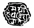 Closing Seal of Shivajiraje Bhonsle I