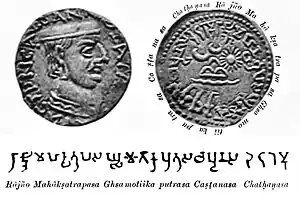 Early/Middle Brahmi legend on the coinage of Chastana:  RAJNO MAHAKSHATRAPASA GHSAMOTIKAPUTRASA CHASHTANASA "Of the Rajah, the Great Satrap, son of Ghsamotika, Chashtana". 1st–2nd century CE.