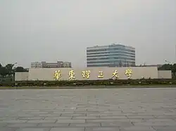 East China University of Science and Technology Fengxian Campus