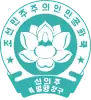 Official seal of Sinŭiju Special Administrative Region