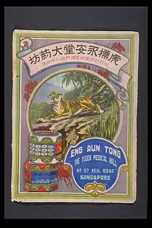 1930s Eng Aun Tong ad