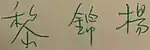 黎錦揚, Lee's signature in Chinese, from a copy of the 1957 novel The Flower Drum Song