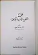 Fann al-Taqti' al-Shi'ri wa al-Qafia (The Art of Poetry: Composition and Prosody) 1963
