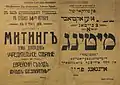 A Russian-Yiddish Fareynikte (United Jewish Socialist Workers Party) poster, announcing an electoral campaign meeting