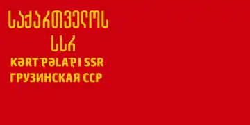No hammer, sickle or star; Georgian and Cyrillic inscriptions
