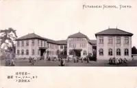 The Tokyo Futabakai School in 1910, destroyed in the 1945 bombing of Tokyo