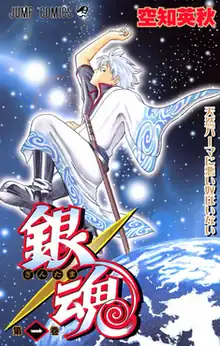 The image features a jumping silver-haired person with a funny expression and holding up one arm. He wears a white and light blue kimono, a pair of black boots and pants. Only one arm is covered by the kimono. He has a wooden-sword being held by a black belt. The background features the Universe, a large number of stars, and in the bottom the Earth. The kanji 銀魂 (Gintama) is below, being written light blue and red letters with a golden spiral shown in the back. Under the kanji, the number "1" is shown, in the right words 天然パーマに悪いやつはいない (Tennen Pāma ni Warui Yatsu wa Inai) and above credits to the publisher (Jump Comics) and the author (Hideaki Sorachi).