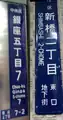 Two "chōmei-name plates (町名板)" are with rōmaji for people unable to read the Japanese. (L) - A plate in standard style in larger cities. The letters on the plate indicates from the top Chuō Ward (中央区, Chuō-ku) and block 7, 5th chōme (銀座五丁目7, Ginza go-chōme nana). At the very bottom, 7-2 stands for block 7, number (banchi) 2. Pictured on the Ginza 4-chōme koban police box at the Ginza 4-chōme crossing, on Ginza main street facing to Wakō. (R) - Pictured is the one without any banchi numbers at the 2nd block in Shimbashi  (新橋二丁目, Shimbashi ni-chōme). In Japanese writing at the bottom it reads you are in the underground city at the east gate (東口地下街, Higashi-guchi chikagai), but the name for Shimbashi station is not indicated.