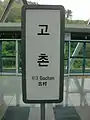 Gochon Station Sign