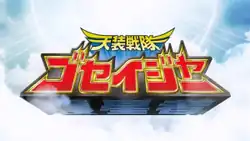 The opening title card for Tensou Sentai Goseiger