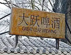 Image 47Great Leap Brewing operates a chain of brewpubs in China (from Craft beer)