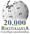 Greek Wikipedia's 20,000 articles special logo