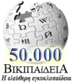 Greek Wikipedia's 50,000 articles special logo