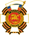 Former Russian Guards badge (1992–2010)