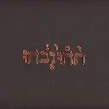 A brown digipack cover to a Compact Disc with gold foil reading "תֹהוּ וָבֹהוּ".
