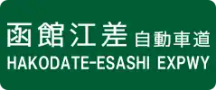 Hakodate-Esashi Expressway sign