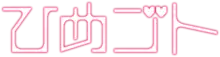 The logo for Himegoto, consisting of the title written in Japanese in an angular font, with the "go" character stylized to include two hearts.